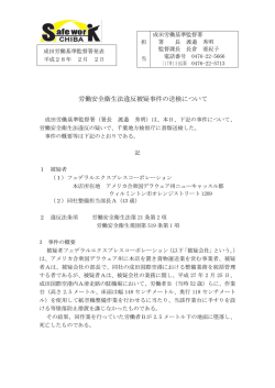労働安全衛生法違反被疑事件の送検について