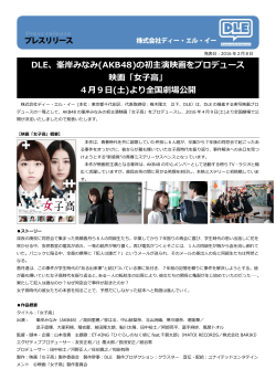 DLE、峯岸みなみ(AKB48)の初主演映画をプロデュース 映画「女子高」 4