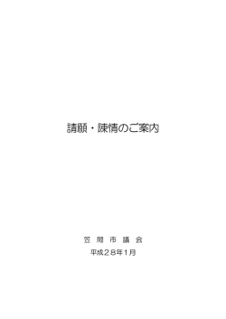 請願・陳情のご案内