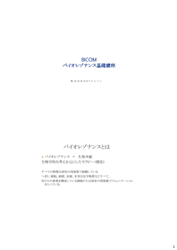 バイオレゾナンスとは - BRT Japan