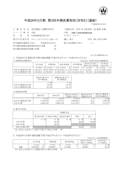 平成28年3月期 第3四半期決算短信〔IFRS〕（連結）