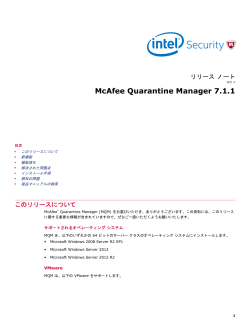 McAfee Quarantine Manager 7.1.1 リリース ノート