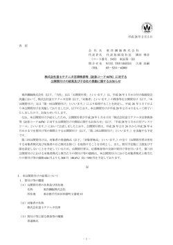 株式会社富士テクニカ宮津株券等（証券コード6476）