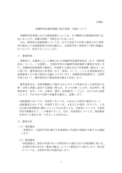 （別紙） 卓越研究員審査業務に係る体制・手続について