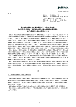 第三者割当増資による優先株式発行、定款の一部変更、 株式