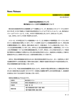 株式会社メイコーに対する投融資決定について[PDF/139KB]