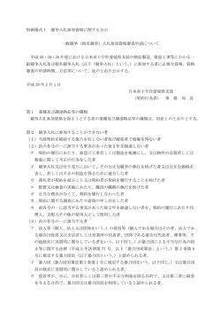 別紙様式1 競争入札参加資格に関する公示 一般競争（指名競争）入札