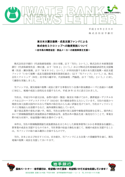 東日本大震災復興・成長支援ファンドによる 株式会社ミクロ
