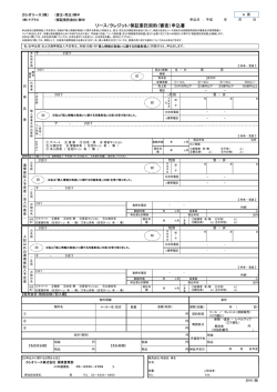 リース/クレジット/保証委託契約（審査）申込書