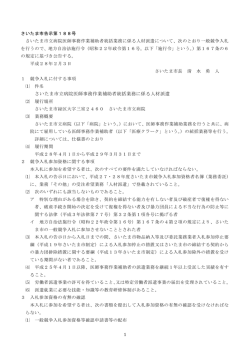 さいたま市立病院医師事務作業補助者統括業務に係る人材派遣の一般