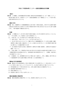 平成27年度高知県UIJターン就業支援補助金交付要綱[PDF：246KB]