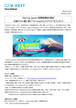 「Spring Japan」往復チケット購入者にプリペイドSIMを - U