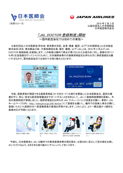 20160203_共同リリース_「JAL DOCTOR登録制度」開始
