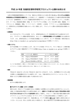 先端的計算科学研究プロジェクト公募のお知らせ