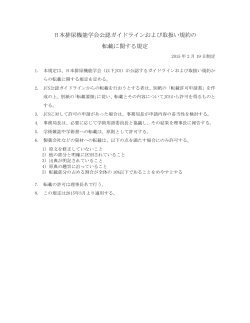 日本排尿機能学会公認ガイドラインおよび取扱い規約の 転載に関する規定
