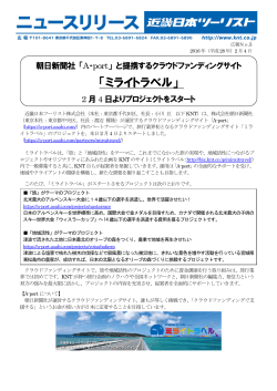 朝日新聞社「A-port」と提携するクラウドファンディングサイト「ミライトラベル」
