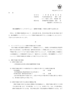 株式報酬型ストックオプション（新株予約権）の発行に関するお知らせ