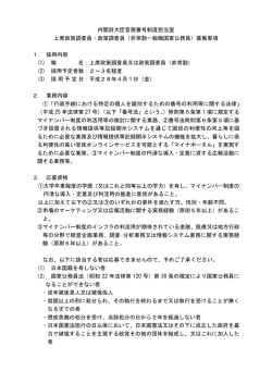 内閣府大臣官房番号制度担当室 上席政策調査員・政策調査員（非常勤