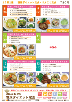 糖尿ダイエット定食