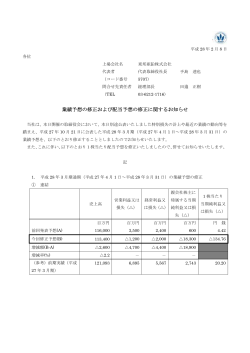 業績予想の修正および配当予想の修正に関するお知らせ