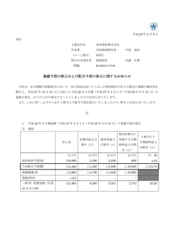 業績予想の修正および配当予想の修正に関するお知らせ