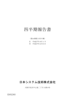 四半期報告書 - 日本システム技術