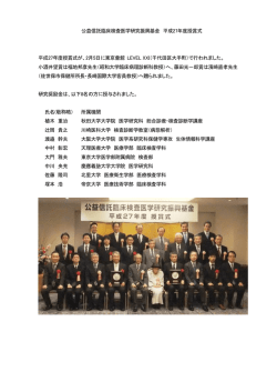 公益信託臨床検査医学研究振興基金 平成27年度授賞式 平成27
