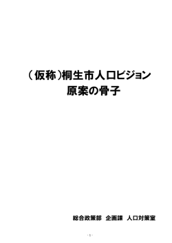 （仮称）桐生市人口ビジョン原案の骨子・前編 （PDF 3.4MB）