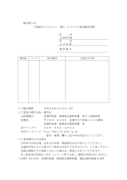 様式第1号 「美浦村人口ビジョン（案）」についての意見提出用紙 住 所