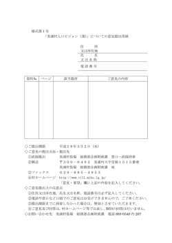 様式第1号 「美浦村人口ビジョン（案）」についての意見提出用紙 住 所