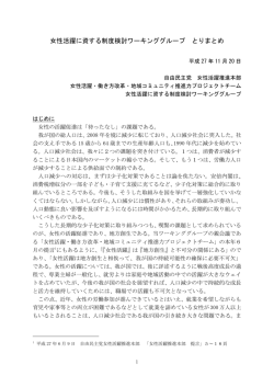 女性活躍に資する制度検討WG とりまとめ