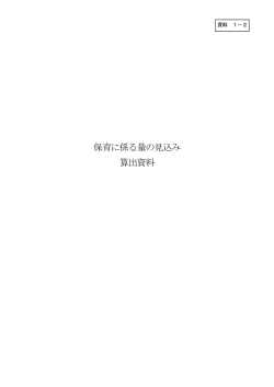 保育に係る量の見込み 算出資料