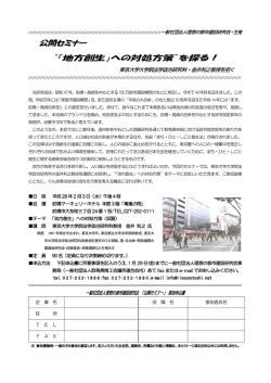 公開セミナー &ldquo;「地方創生」への対処方策&rdquo;を探る！