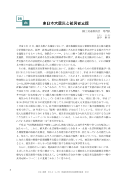 東日本大震災と被災者支援