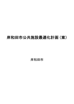 岸和田市公共施設最適化計画（案）