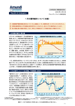 1 月の雇用統計について（米国）