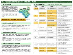 西いぶり定住自立圏共生ビジョン（改訂素案） 概要版