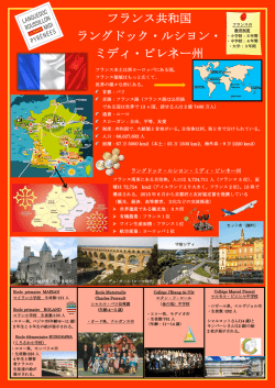 フランス共和国ラングドック・ルシヨン・ミディ・ピレネー州の紹介（PDF
