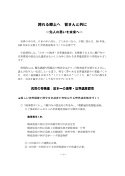 誇れる郷土へ 皆さんと共に - 世界遺産と総合学習の杜