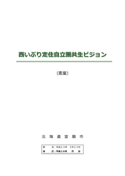 西いぶり定住自立圏共生ビジョン（改訂素案）