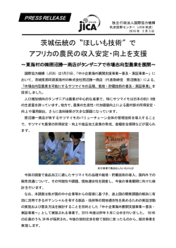 茨城伝統の〝ほしいも技術&Prime;で アフリカの農民の収入安定・向上
