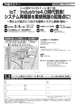 IoT／Industrie4.0時代到来！ システム再構築を業績飛躍の起爆点に！