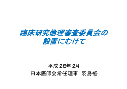 臨床研究倫理審査委員会の 設置にむけて