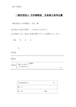 一般社団法人 日本病院会 正会員入会申込書