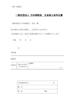 一般社団法人 日本病院会 正会員入会申込書