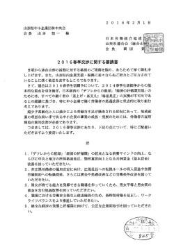20 ー 6春季交渉に関する要請書