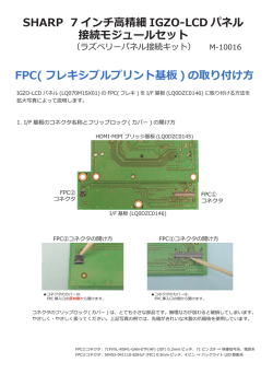 IGZO LCD パネルのフレキ取り付け方