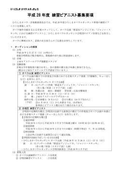 平成 28 年度 練習ピアニスト募集要項
