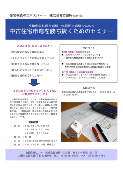 中古住宅市場を勝ち抜くためのセミナー