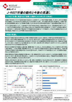J-REIT市場の動向と今後の見通し（PDF：273KB）